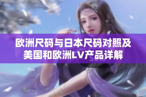 欧洲尺码与日本尺码对照及美国和欧洲LV产品详解