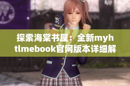 探索海棠书屋：全新myhtlmebook官网版本详细解析