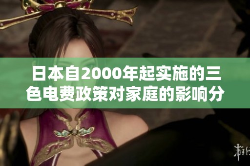 日本自2000年起实施的三色电费政策对家庭的影响分析