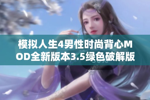 模拟人生4男性时尚背心MOD全新版本3.5绿色破解版多样选择尽显魅力与个性