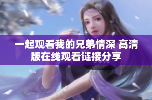 一起观看我的兄弟情深 高清版在线观看链接分享
