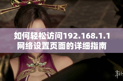 如何轻松访问192.168.1.1网络设置页面的详细指南