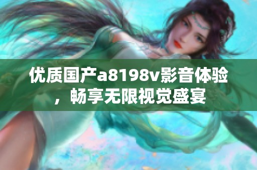 优质国产a8198v影音体验，畅享无限视觉盛宴