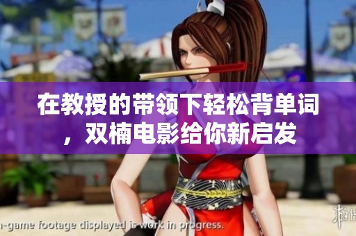在教授的带领下轻松背单词，双楠电影给你新启发