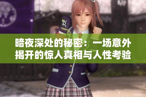 暗夜深处的秘密：一场意外揭开的惊人真相与人性考验