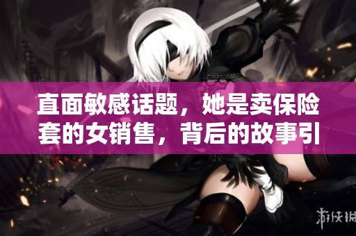 直面敏感话题，她是卖保险套的女销售，背后的故事引人深思