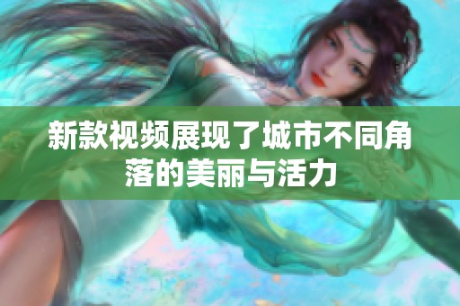 新款视频展现了城市不同角落的美丽与活力