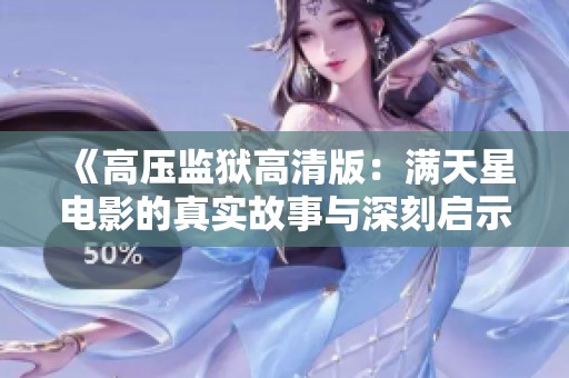 《高压监狱高清版：满天星电影的真实故事与深刻启示》