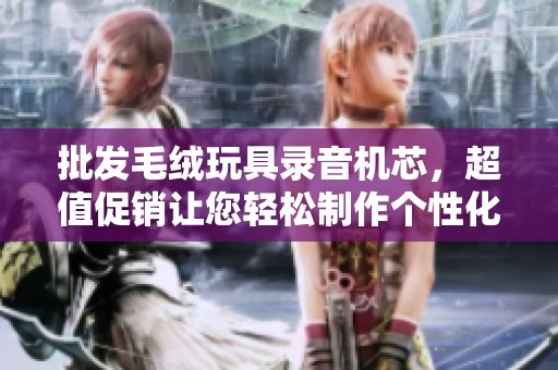 批发毛绒玩具录音机芯，超值促销让您轻松制作个性化玩具音效