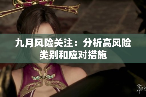 九月风险关注：分析高风险类别和应对措施