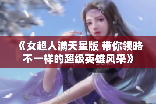 《女超人满天星版 带你领略不一样的超级英雄风采》