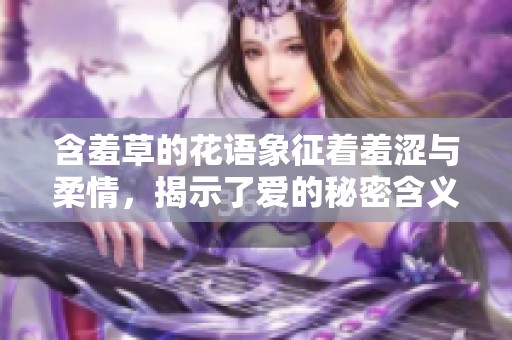 含羞草的花语象征着羞涩与柔情，揭示了爱的秘密含义