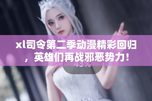 xl司令第二季动漫精彩回归，英雄们再战邪恶势力！