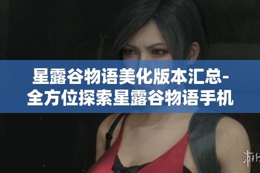 星露谷物语美化版本汇总-全方位探索星露谷物语手机美化MOD分享