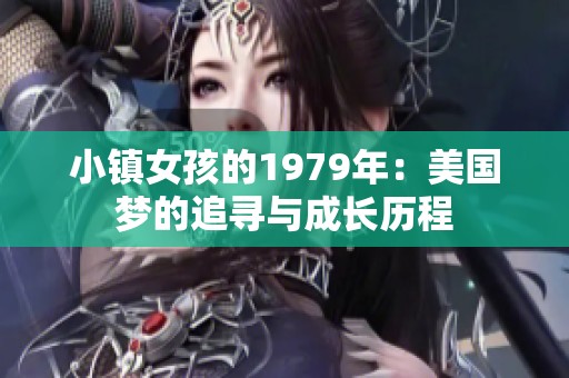 小镇女孩的1979年：美国梦的追寻与成长历程