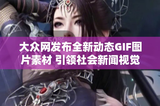 大众网发布全新动态GIF图片素材 引领社会新闻视觉体验新时代