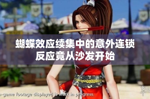 蝴蝶效应续集中的意外连锁反应竟从沙发开始