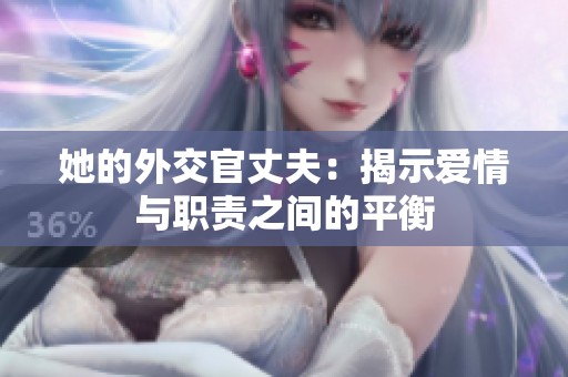 她的外交官丈夫：揭示爱情与职责之间的平衡