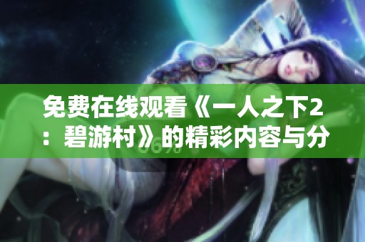 免费在线观看《一人之下2：碧游村》的精彩内容与分析