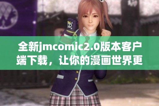 全新jmcomic2.0版本客户端下载，让你的漫画世界更精彩