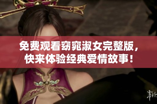 免费观看窈窕淑女完整版，快来体验经典爱情故事！