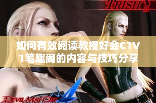 如何有效阅读教授好会C1V1笔趣阁的内容与技巧分享