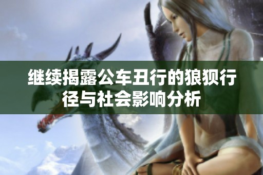 继续揭露公车丑行的狼狈行径与社会影响分析