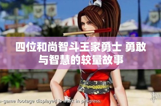 四位和尚智斗王家勇士 勇敢与智慧的较量故事