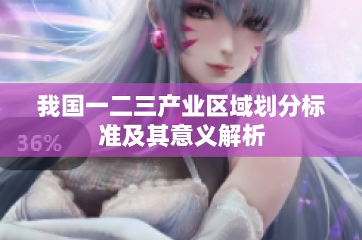 我国一二三产业区域划分标准及其意义解析