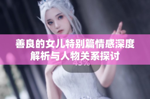 善良的女儿特别篇情感深度解析与人物关系探讨