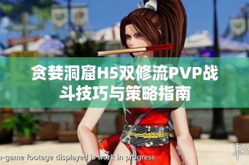 贪婪洞窟H5双修流PVP战斗技巧与策略指南