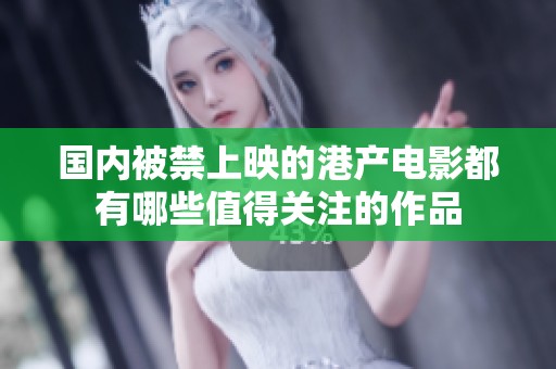 国内被禁上映的港产电影都有哪些值得关注的作品