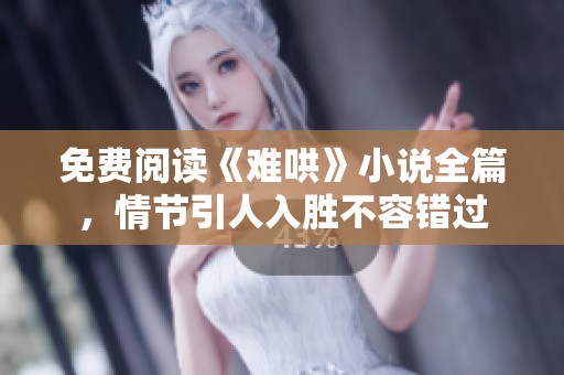 免费阅读《难哄》小说全篇，情节引人入胜不容错过