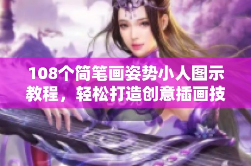 108个简笔画姿势小人图示教程，轻松打造创意插画技巧