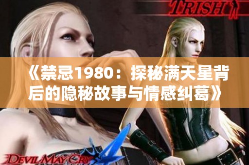 《禁忌1980：探秘满天星背后的隐秘故事与情感纠葛》