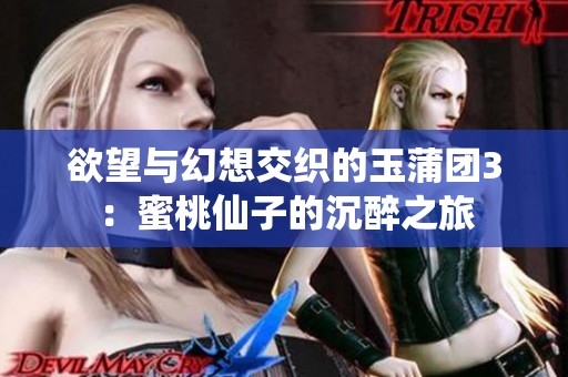 欲望与幻想交织的玉蒲团3：蜜桃仙子的沉醉之旅