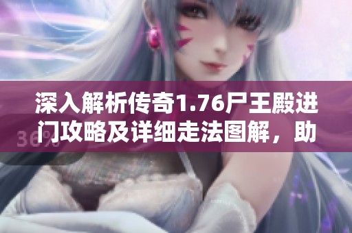 深入解析传奇1.76尸王殿进门攻略及详细走法图解，助你顺利通关！