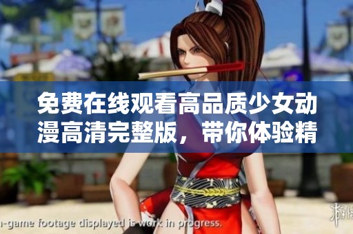 免费在线观看高品质少女动漫高清完整版，带你体验精彩故事