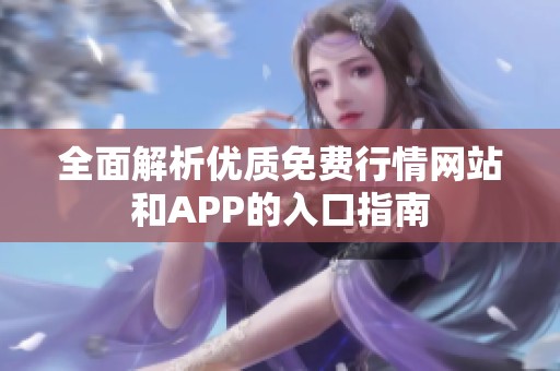 全面解析优质免费行情网站和APP的入口指南