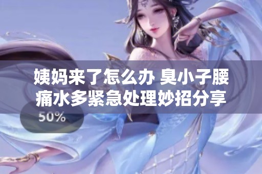 姨妈来了怎么办 臭小子腰痛水多紧急处理妙招分享