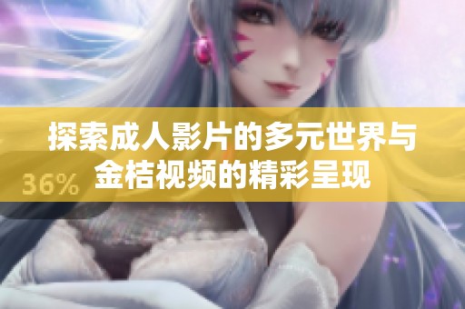 探索成人影片的多元世界与金桔视频的精彩呈现