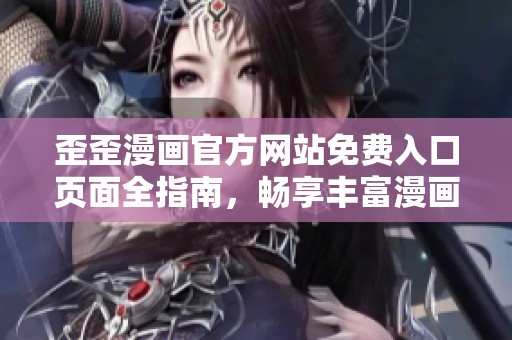歪歪漫画官方网站免费入口页面全指南，畅享丰富漫画资源