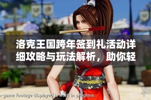 洛克王国跨年签到礼活动详细攻略与玩法解析，助你轻松获取丰厚奖励