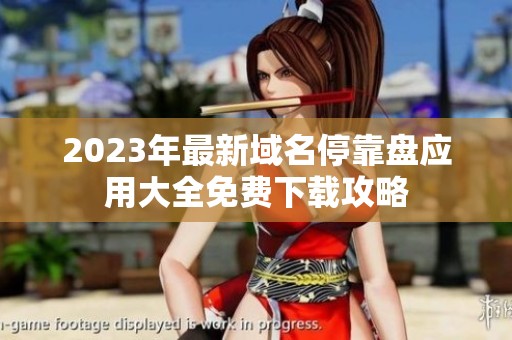 2023年最新域名停靠盘应用大全免费下载攻略