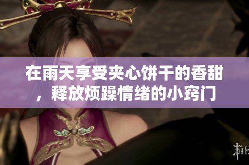 在雨天享受夹心饼干的香甜，释放烦躁情绪的小窍门