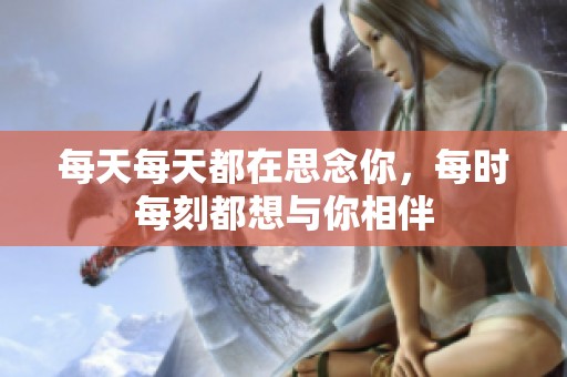 每天每天都在思念你，每时每刻都想与你相伴