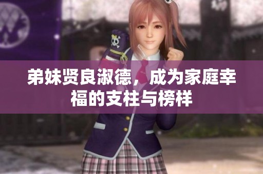 弟妹贤良淑德，成为家庭幸福的支柱与榜样