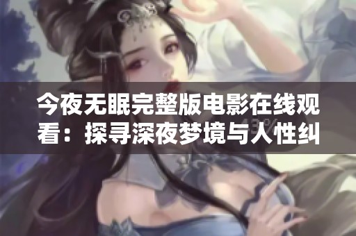 今夜无眠完整版电影在线观看：探寻深夜梦境与人性纠葛