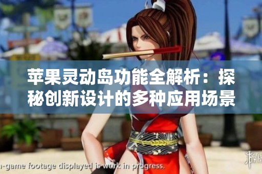 苹果灵动岛功能全解析：探秘创新设计的多种应用场景