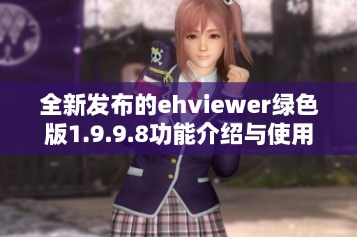 全新发布的ehviewer绿色版1.9.9.8功能介绍与使用方法